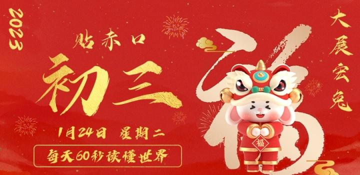 1月24日，星期二，在这里每天60秒读懂世界！-DY风韵